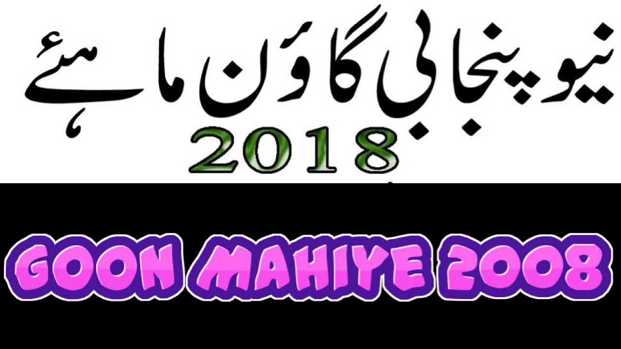 GOON MAHIYE PUNJABI Arshad sabhi Dewana mandi bahauddin Gojra Punjabi Goan Mahiye Muqabla 2018