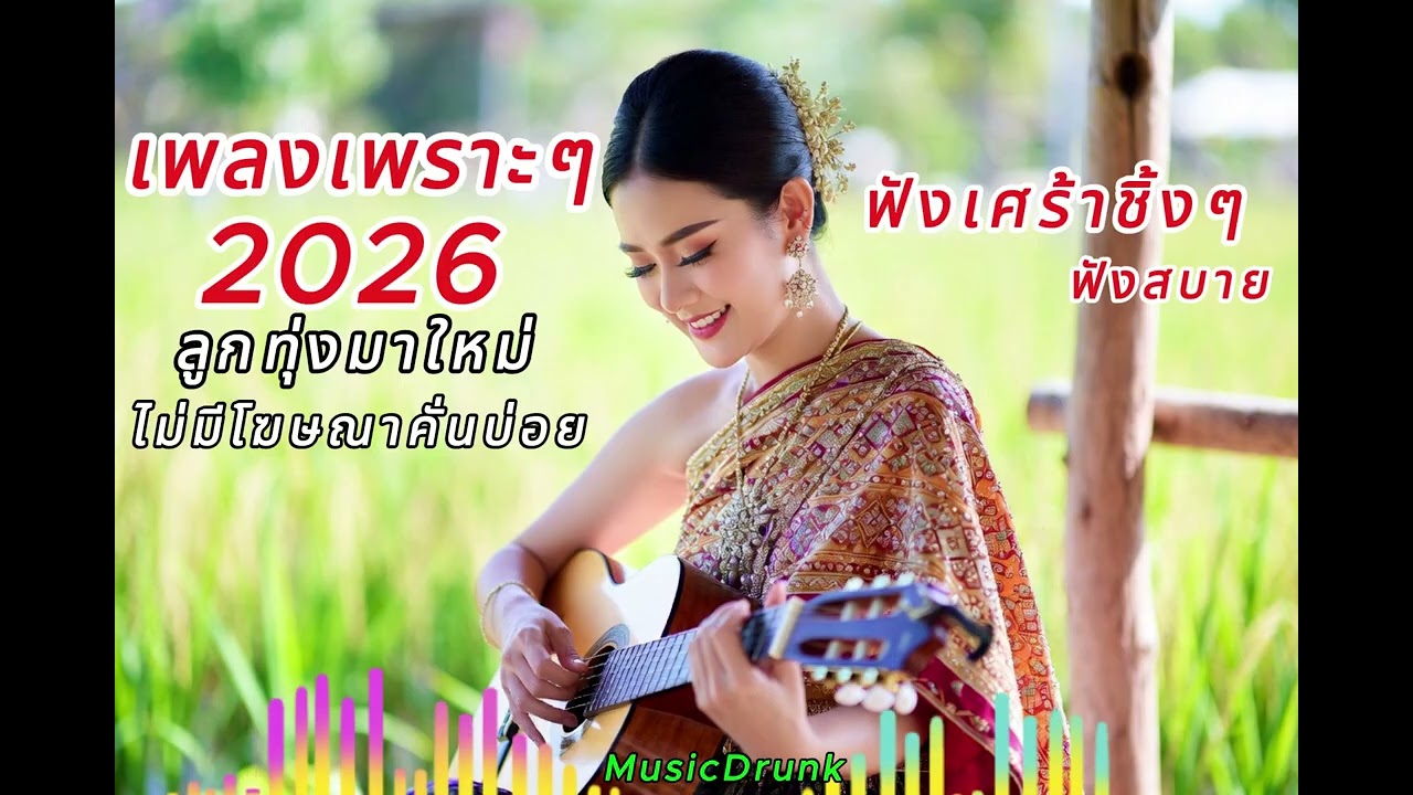 รวมเพลงลูกทุ่งเพราะๆมาใหม่ เศร้าๆ ชิ้งกินใจ ฟังสบายไม่มีโฆษณาคั่นบ่อย VOL.5