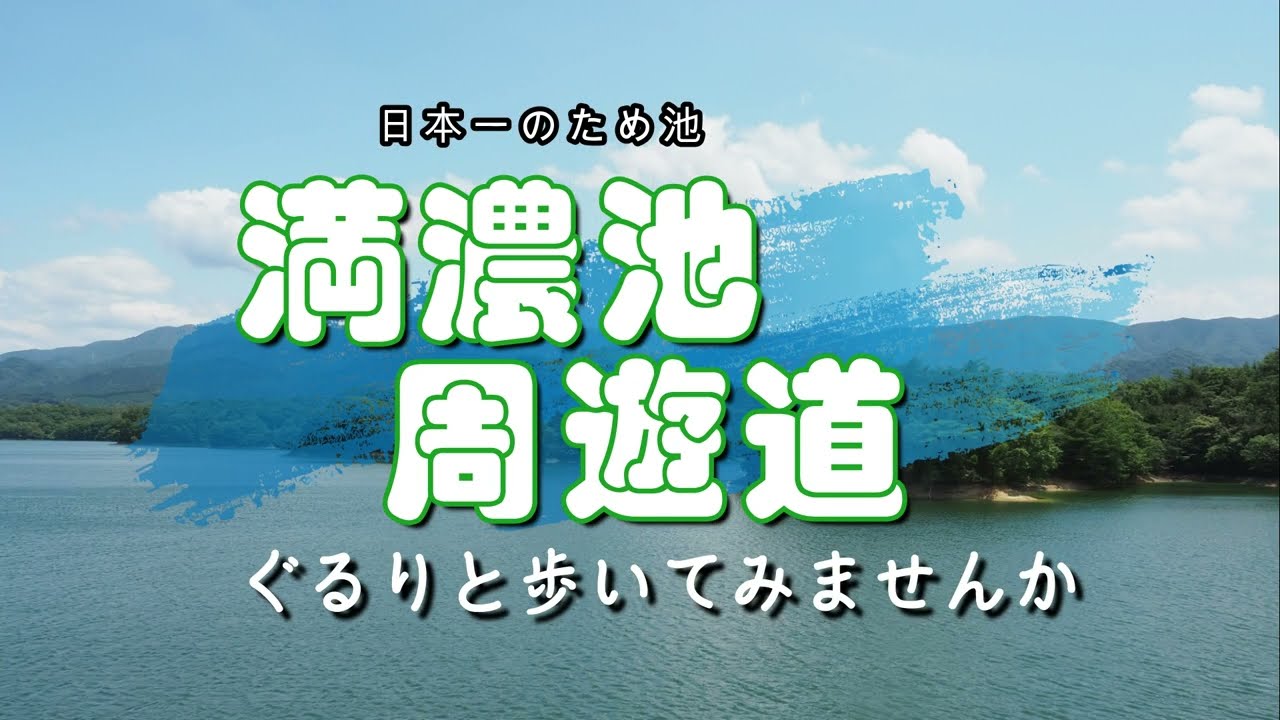 満濃池をみながらぐるり一周歩けます