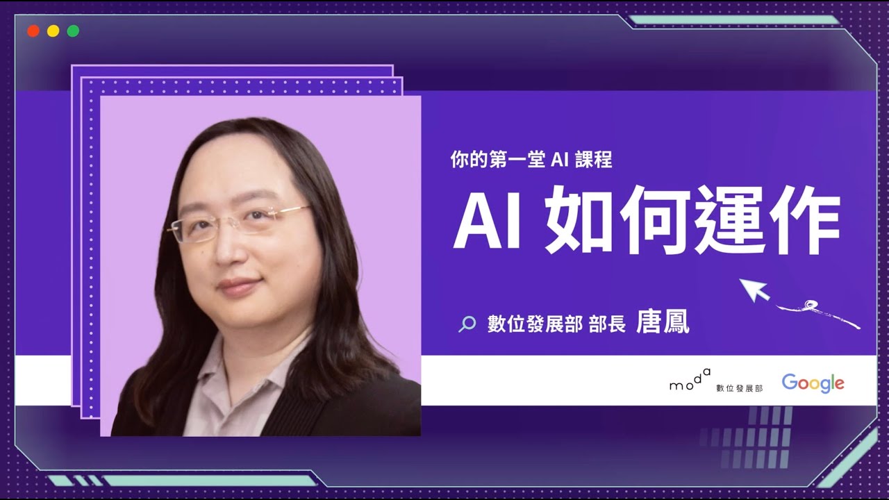 1-2. AI 如何運作？｜你的第一堂 AI 課