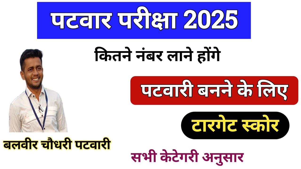 पटवारी बनने के लिए कितने नंबर लाने होंगे/Rajasthan Patwari vacancy 2024/Patwari Vacancy 2024 Target