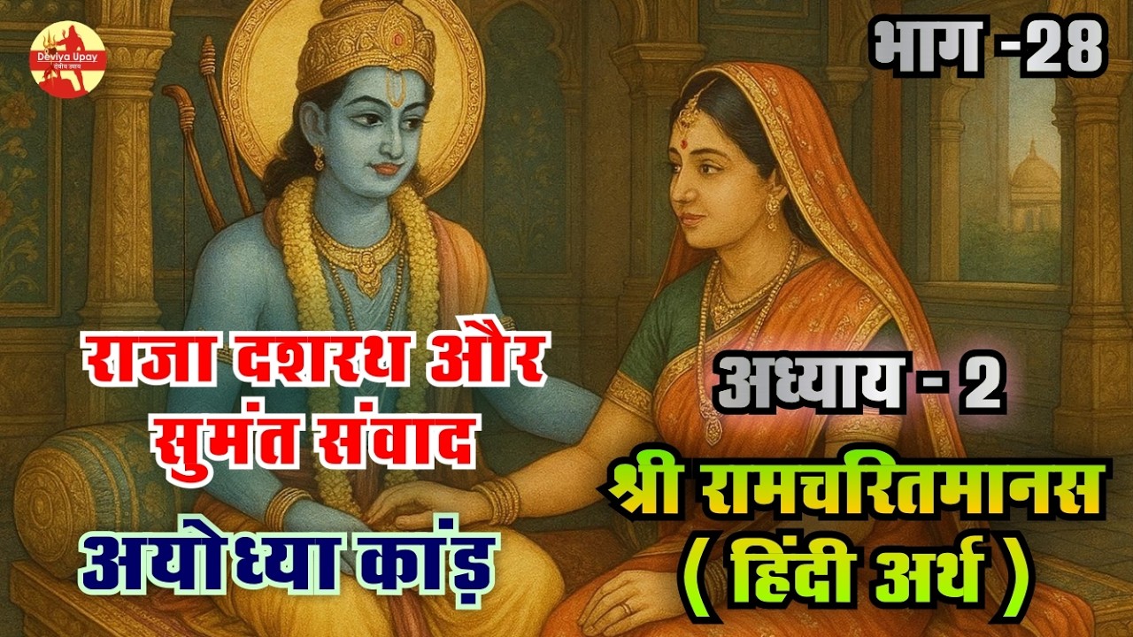 अयोध्या कांड संपूर्ण कथा | राजा दशरथ सुमंत संवाद | श्री रामचरितमानस | अयोध्या कांड हिंदी