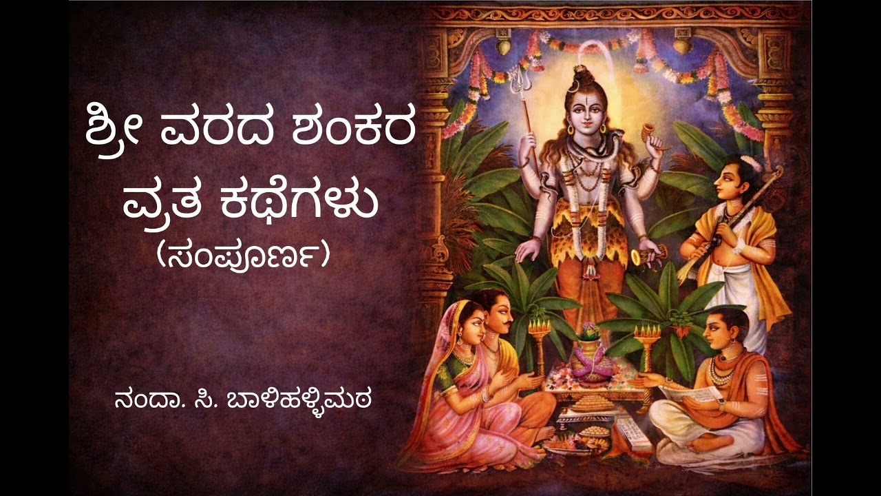 Sri Varada Shankara Vartha - ಶ್ರೀ ವರದ ಶಂಕರ ವ್ರತ ಕಥೆಗಳು (ಸಂಪೂರ್ಣ)