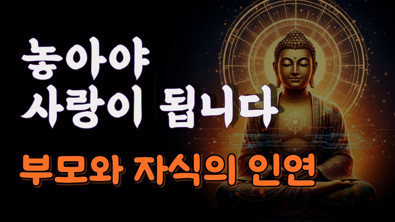 놓아야 사랑이 됩니다. 석가모니의 시선으로 본 부모와 자식의 인연