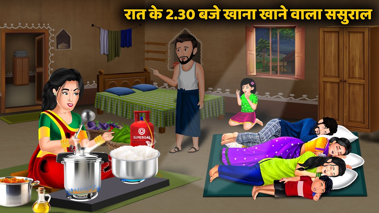 Kahani रात के 2.30 बजे खाना खाने वाला ससुराल | Hindi Moral Stories | Sas Bahu ki Kahaniyan