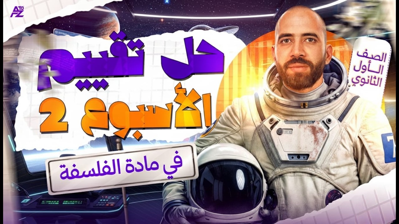 حل تقييم الأسبوع الثاني فلسفة 🔥| أولى ثانوي ترم تاني 2026 | مستر احمد الشاذلي