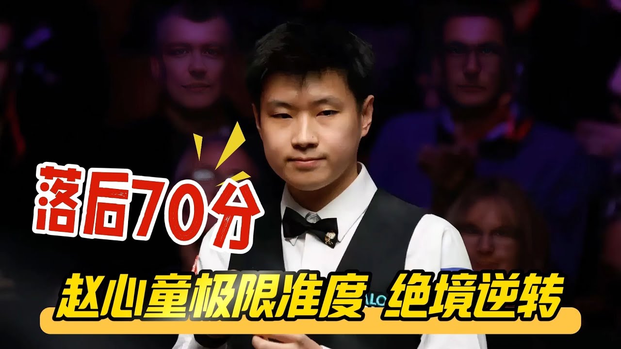 赵心童连续极限准度，0比70落后绝境逆转丁俊晖，太精彩了！