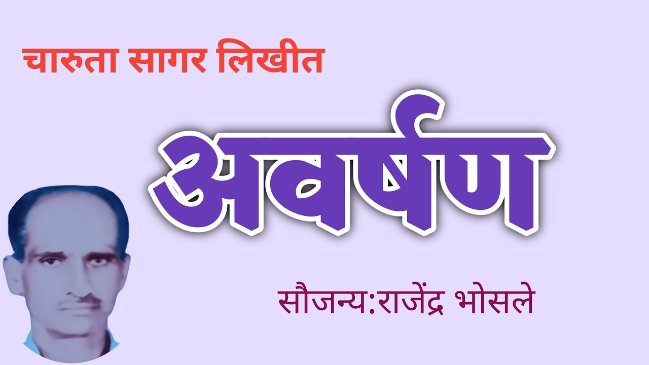 अवर्षण | चारुता सागर कथा | charuta sagar marathi katha| deepak rege kathakathan|