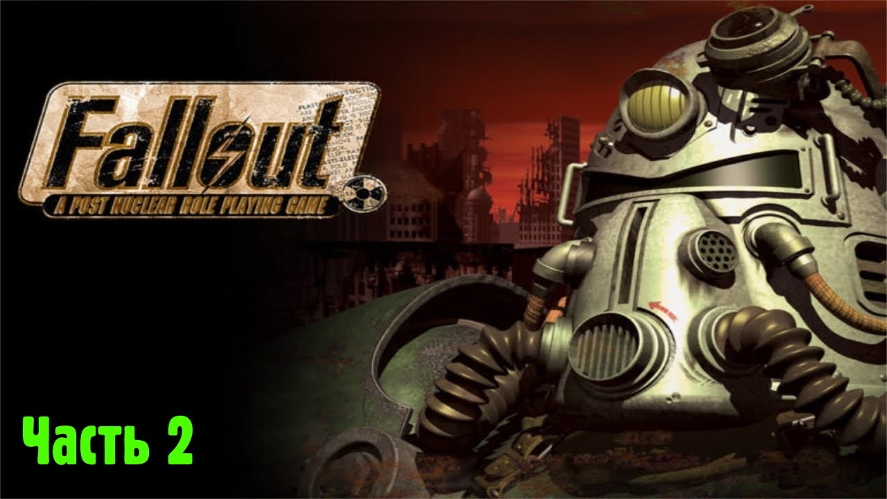Fallout: A Post Nuclear RPG {S:2 P:8 E:5 C:6 I:6 A:4 L:9} — [Часть 2] — Некрополь и Убежище 15