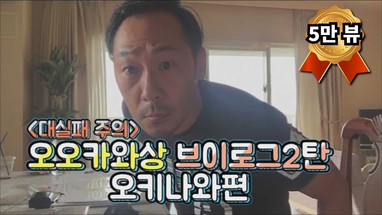 오오카와상 vlog 2탄 오키나와 출장편