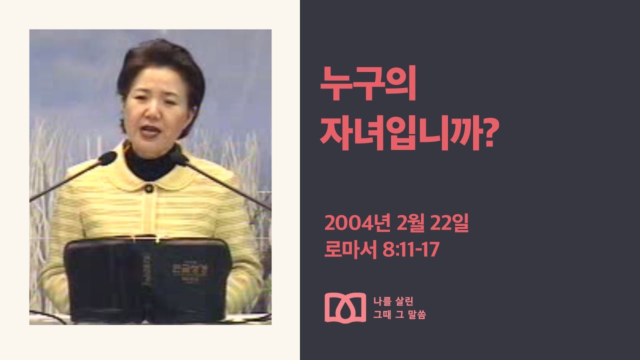 [김양재 목사의 나를 살린 그때 그 말씀] “누구의 자녀입니까”｜로마서 큐티강해 54강｜롬 8:11-17｜다시보기