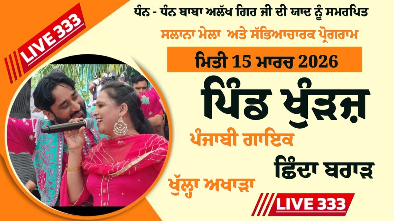 LIVE Mela Khuranj { Fazlika ) Shinda Brar With Miss Karanpreet 15 /3/2026