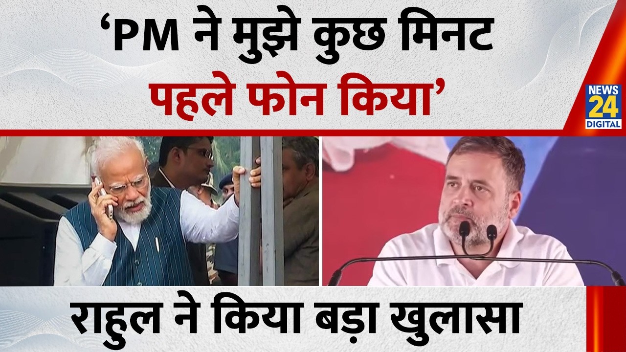 ‘PM ने मुझे कुछ मिनट पहले फोन किया’ | Punjab में Rahul Gandhi ने किया बड़ा खुलासा!