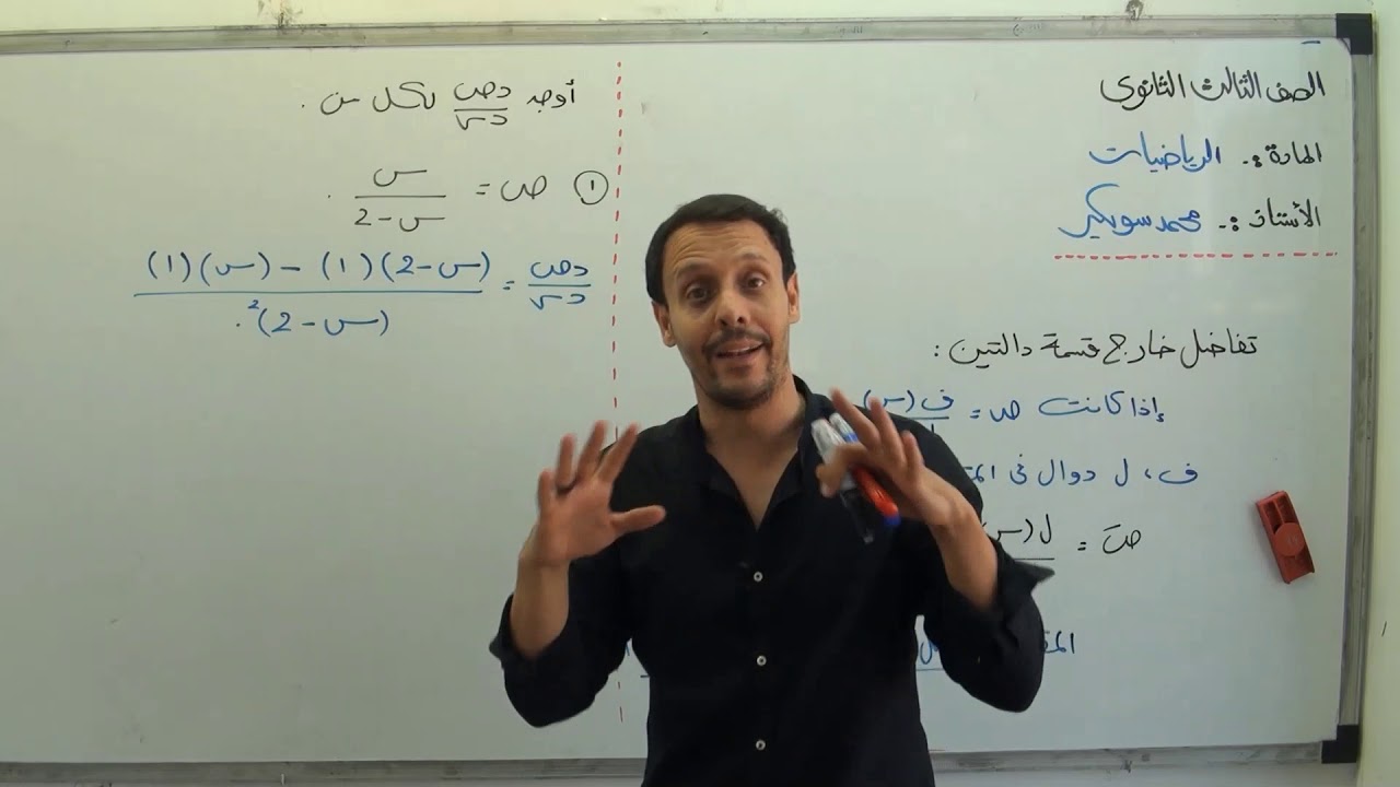 التعليم الإلكتروني - التفاضل - حاصل قسمة دالتين ج1