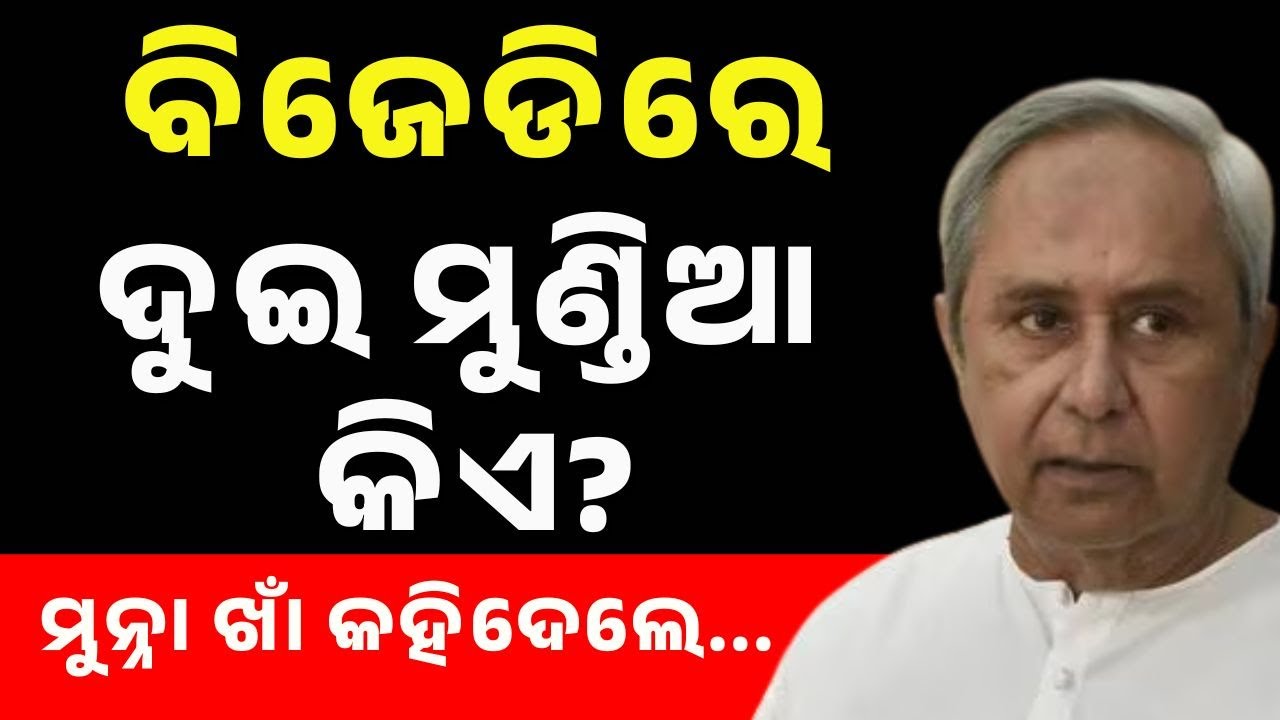 ବିଜେଡି ଦଳରେ ଦୁଇ ମଣ୍ଡିଆ କିଏ? Munna Khan | BJD | Naveen Patnaik | Odisha | Kanak News