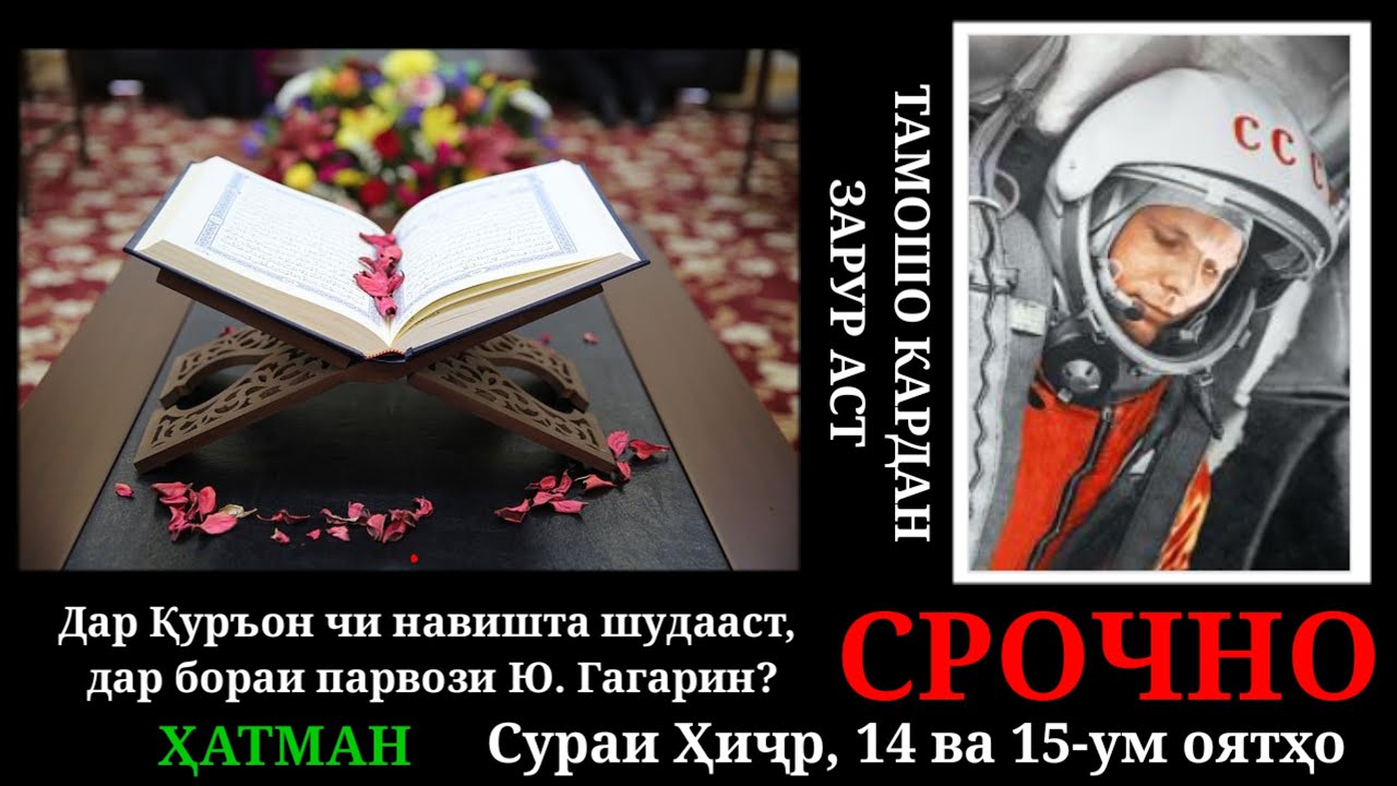 ҚУРЪОН дар бораи Юрий Гагарин|قرآن درباره یوری گاگارین|قرآن و فضا|солех бро