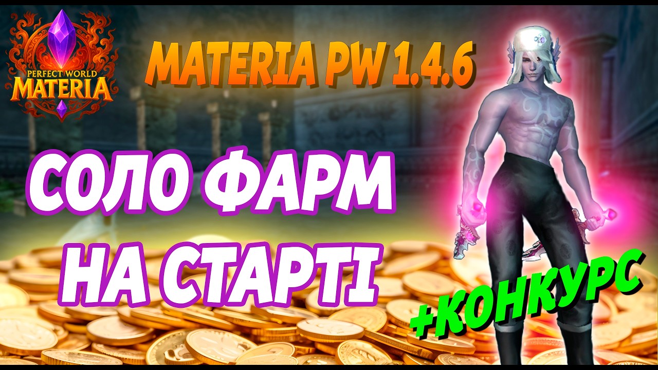 ЯК ФАРМИТИ СОЛО СІНОМ НА ПОЧТАКУ? MATERIA PW 1.4.6