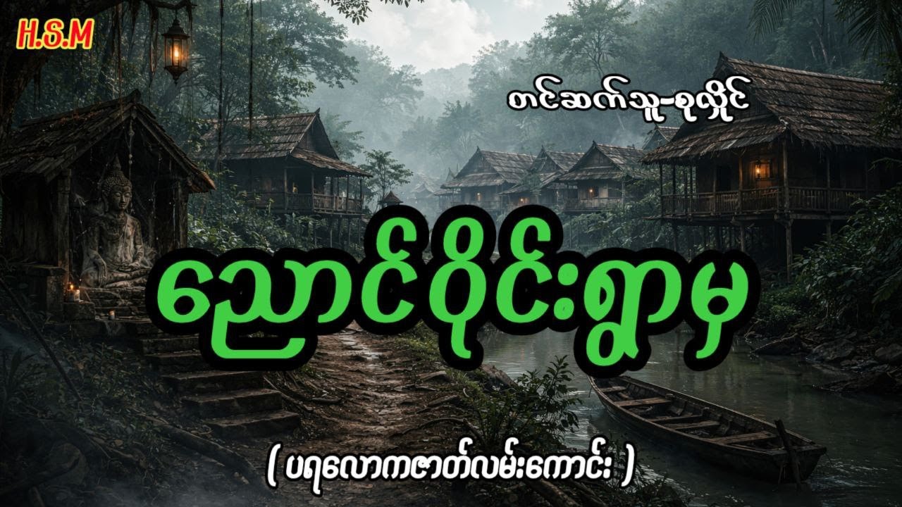 ညောင်ဝိုင်းရွာမှပရလောကဇာတ်လမ်းကောင်း#horror #myanmar #ghost