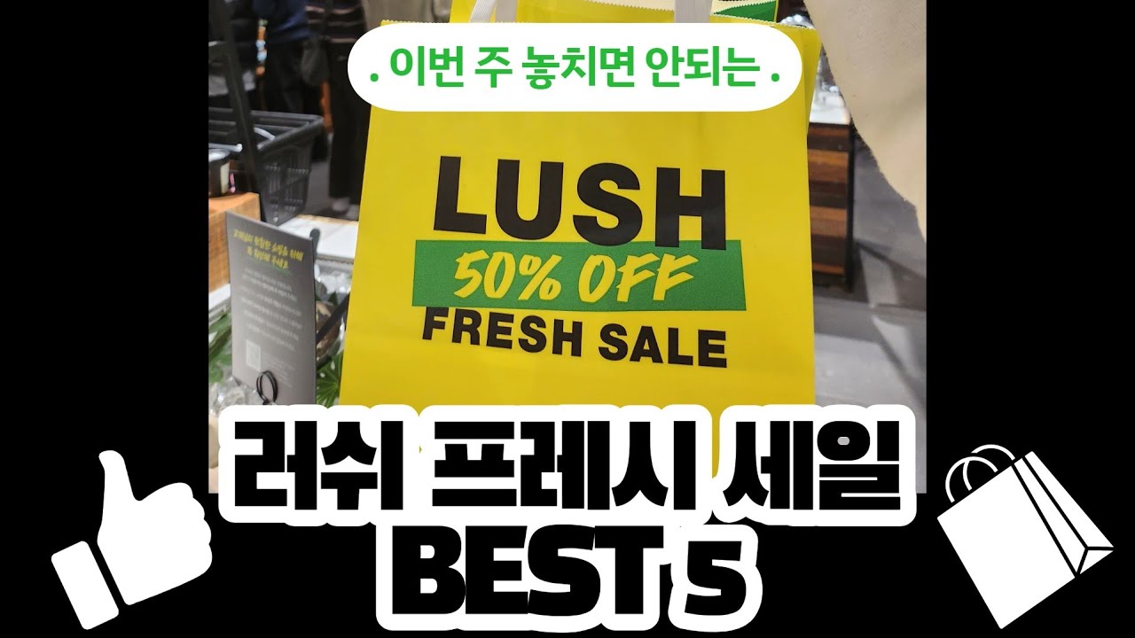 러쉬 프레시 세일 추천템 BEST 5🔥 1년에 단 한 번, 벌써 품절된 것도 많아요!
