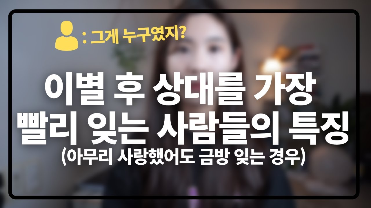 이런 연애를 하고 헤어졌을 때 가장 빠르게 마음 정리가 됩니다(이별 후 기억 속에서 가장 빨리 잊혀지는 사람)