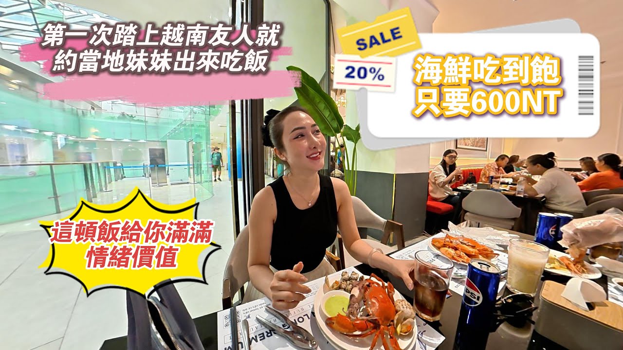【越南胡志明】EP01 第一次到越南給你滿滿情緒價值，海鮮吃到飽只要６００台幣！