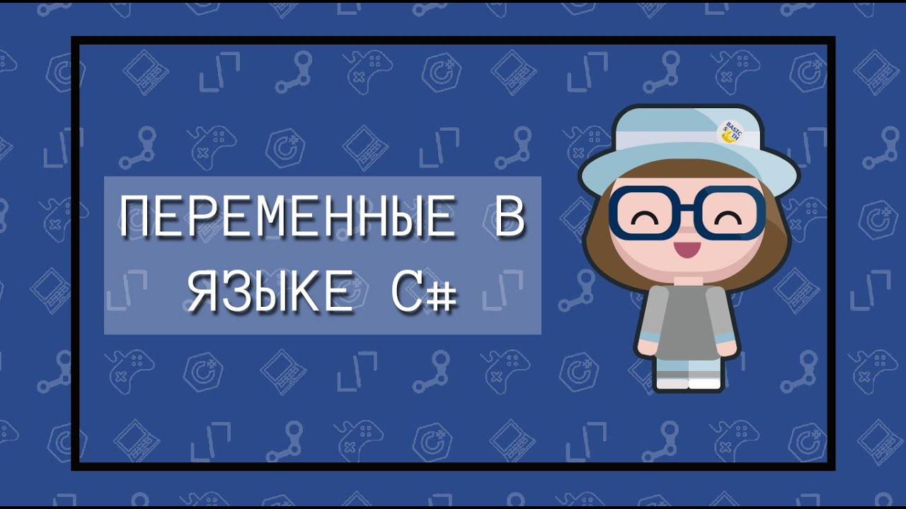 Переменные в языке C#