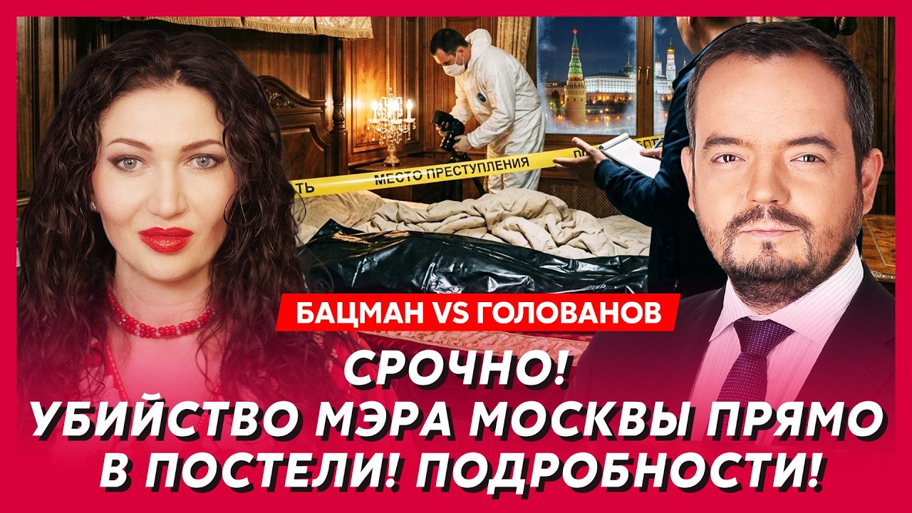 Бацман vs Голованов. Только что! Путин арестовал своего начальника охраны! Шокирующая причина!