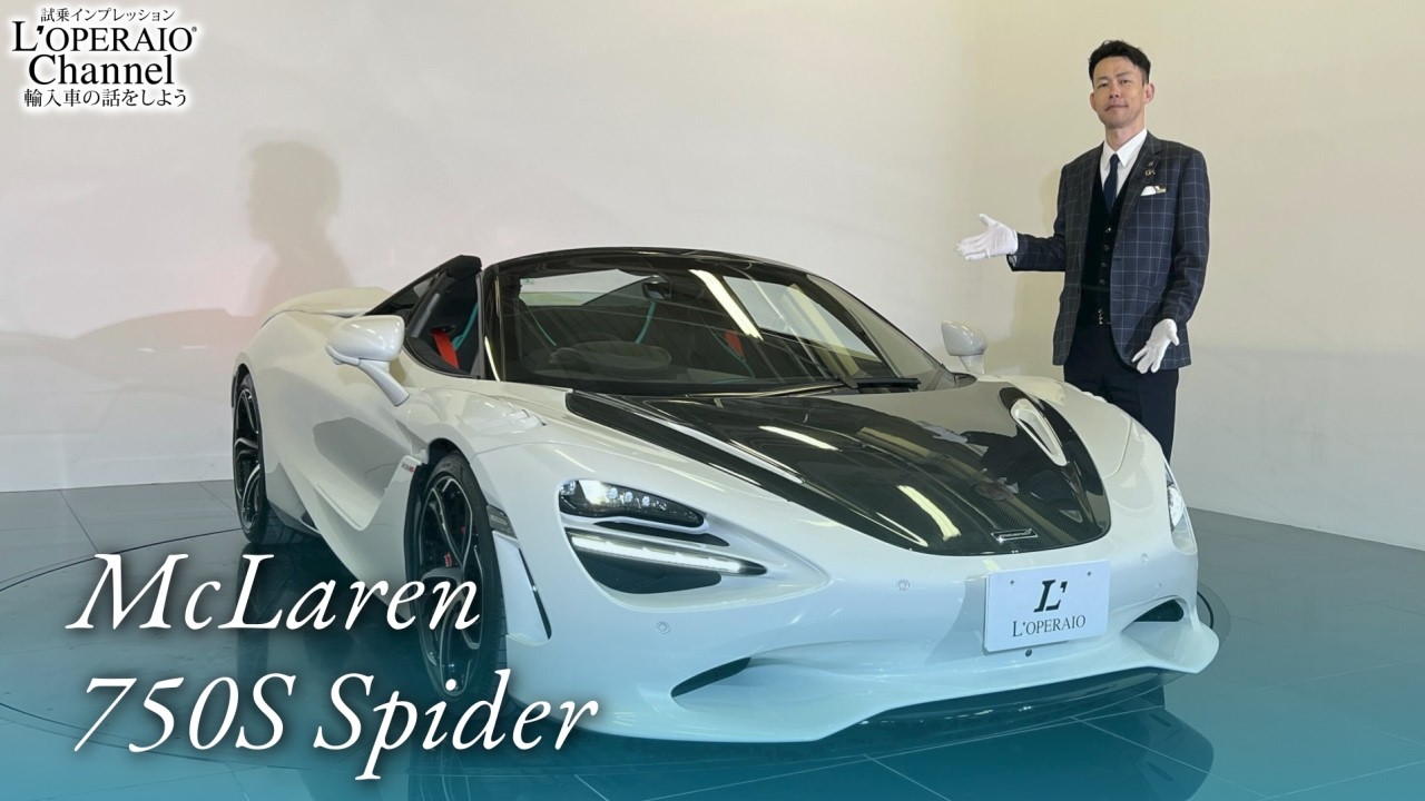 マクラーレン 750S スパイダー 中古車試乗インプレッション