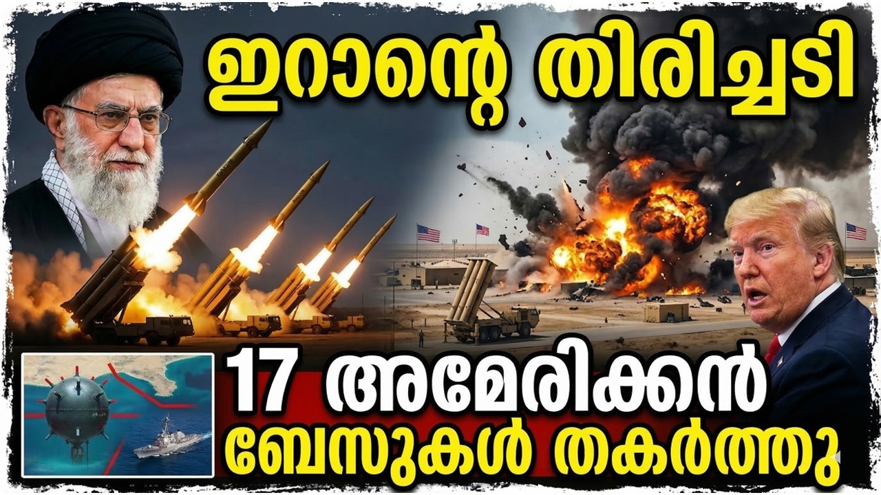 17 അമേരിക്കൻ ബേസുകൾ തകർത്ത് ഇറാൻ! ഹോർമുസിൽ അമേരിക്കൻ നാവികസേന പിന്മാറുന്നതിന്റെ യഥാർത്ഥ കാരണം |