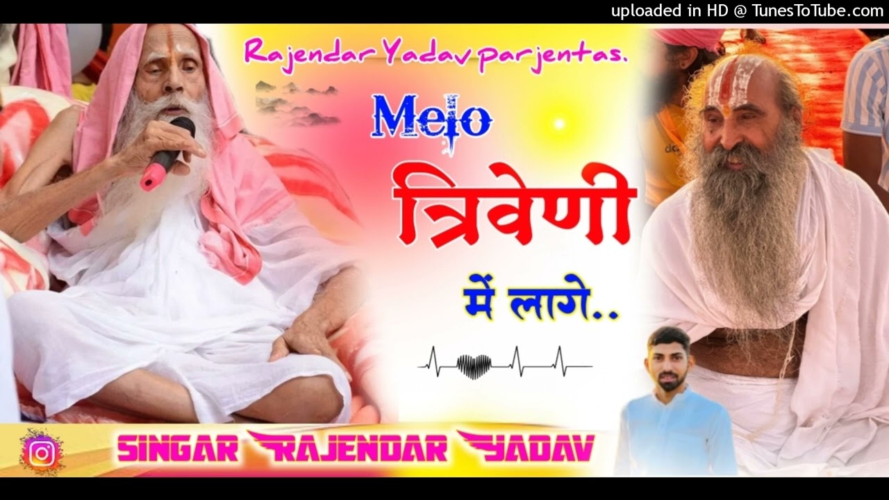 मेलो त्रिवेणी में लागे गंगादास बाबा को // Triveni  Dham // Rajendra Yadav