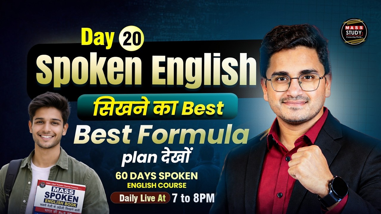Day 20 | Spoken English | Zero से शुरुआत करें | 60 Days English Speaking Course |