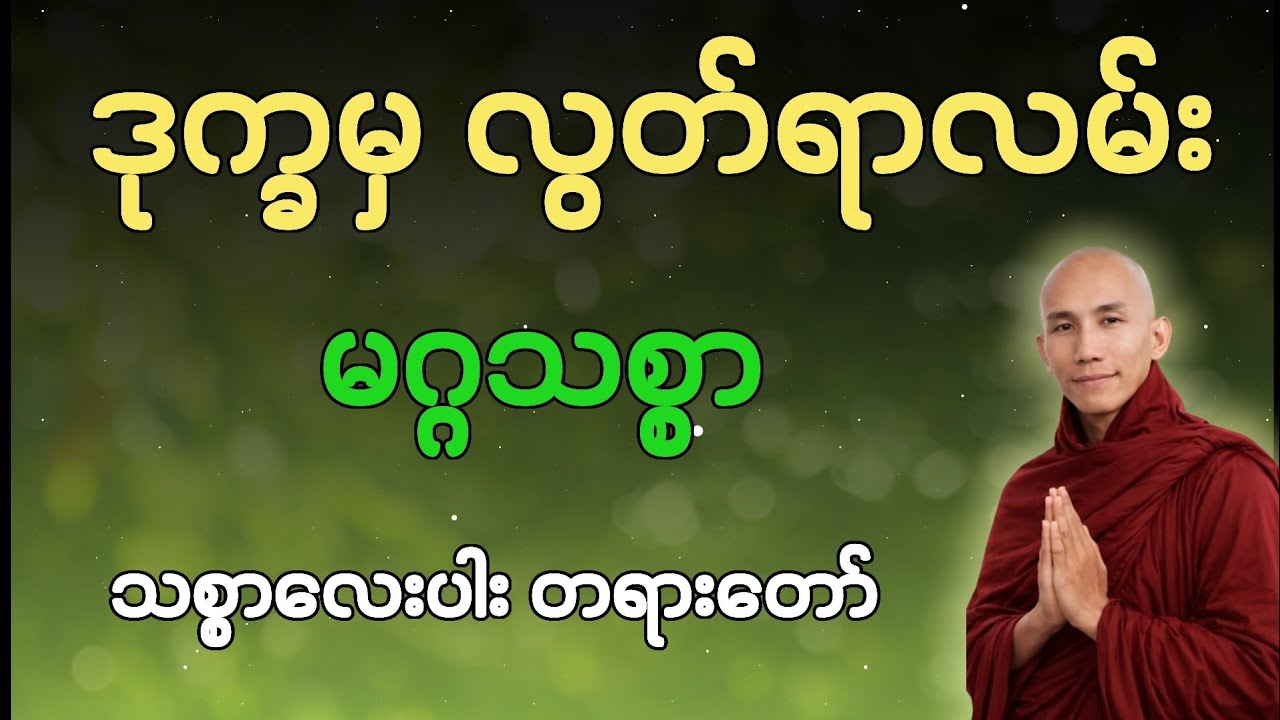 ဒုက္ခမှ လွတ်မြောက်နိုင်တဲ့ လမ်း | မဂ္ဂသစ္စာ တရားတော် #သစ္စာရွေစည်ဆရာတော်အရှင်ဥတ္တမ 🙏🙏🙏