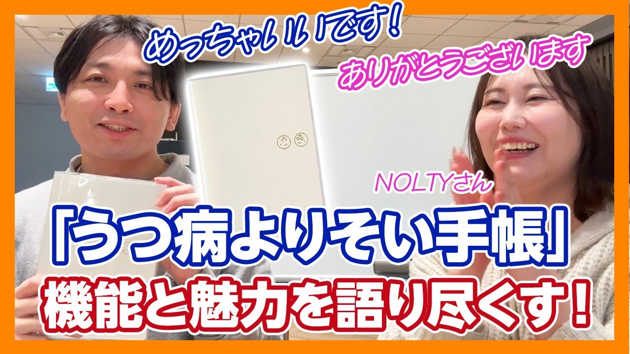NOLTY×益田裕介「うつ病よりそい手帳」の魅力を語ります〜インスタライブアーカイブ