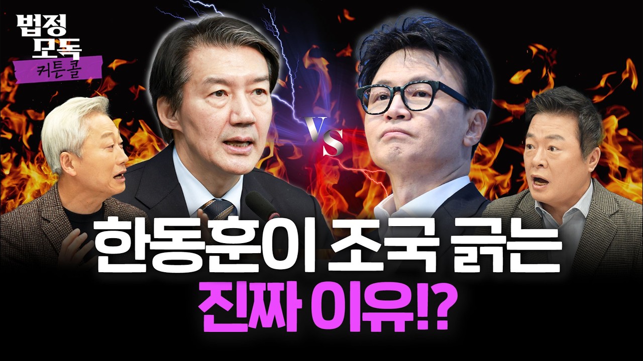 한동훈은 '와라'! 조국은 '안올거야'? 빅매치 성사 가능성은? “‘결기’ 한동훈 대 ‘OO’조국 승부”🔥법정모독 커튼콜 EP.44🔥