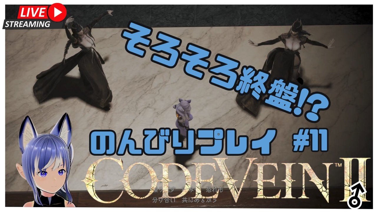 『CODE VEIN II』＃11　のんびりプレイ