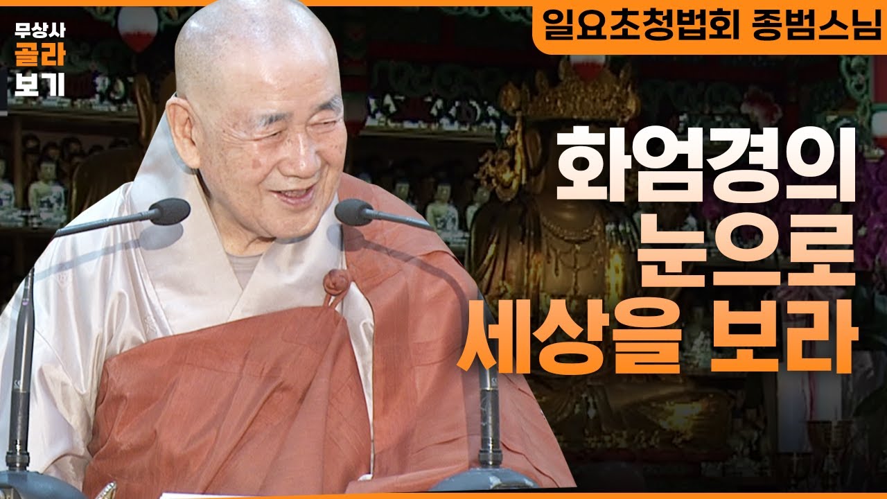 화엄경의 눈으로 세상을 바라본다면? [무상사 골라보기 종범스님]