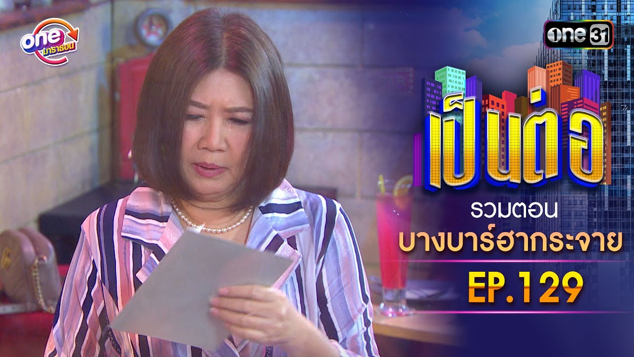 รวมตอน 