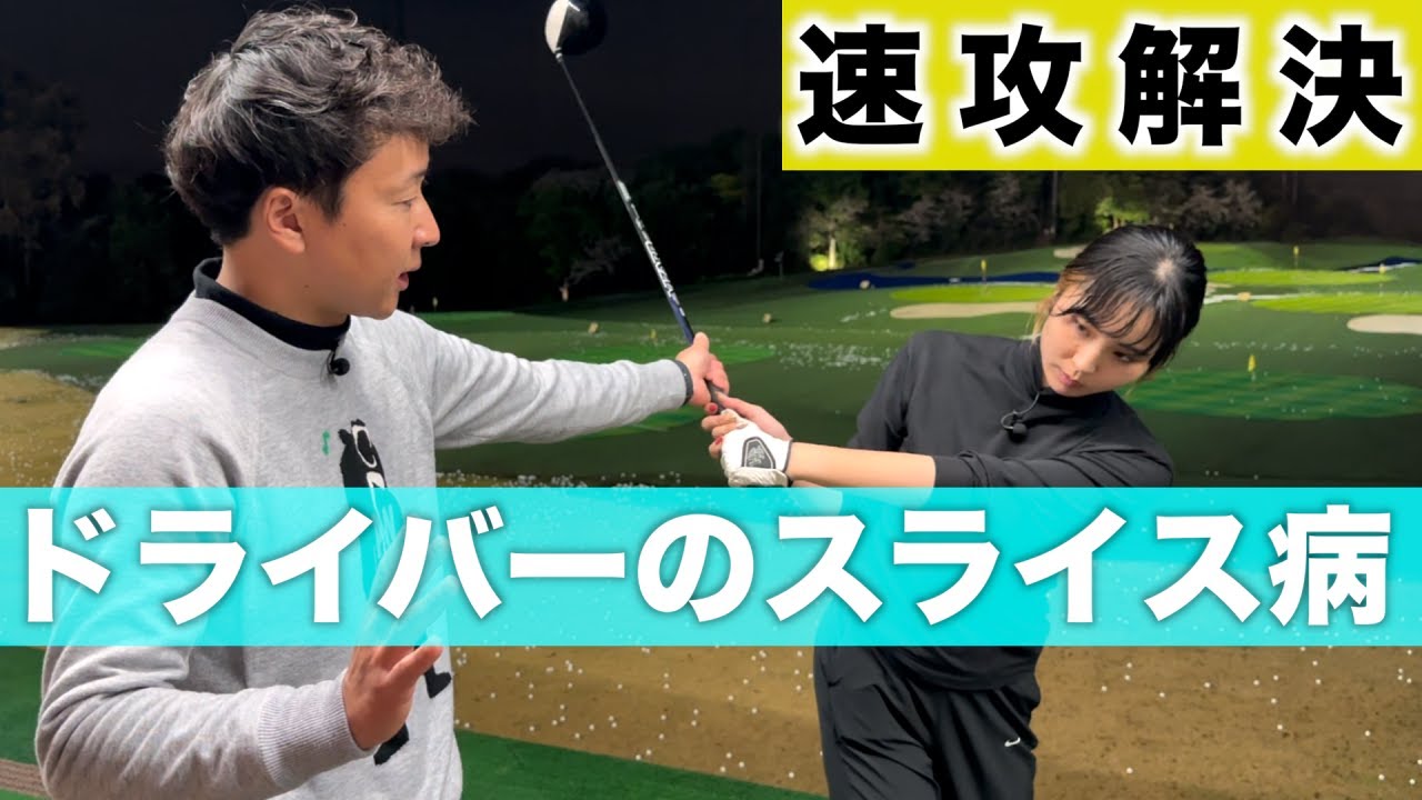 スライス改善で飛距離UP！ドライバーで真っ直ぐに飛ばすコツと練習方法