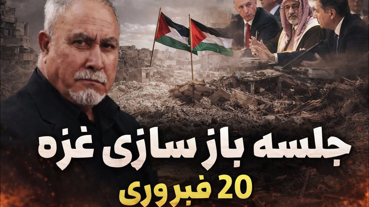 صنف آشبز خانه درس ٧٩٠ 22f-جلسه باز سازي غزه٢٠ فبروري-اسراييل ويران كننده دربهلوي ٢٥كشوراعمار كننده 
