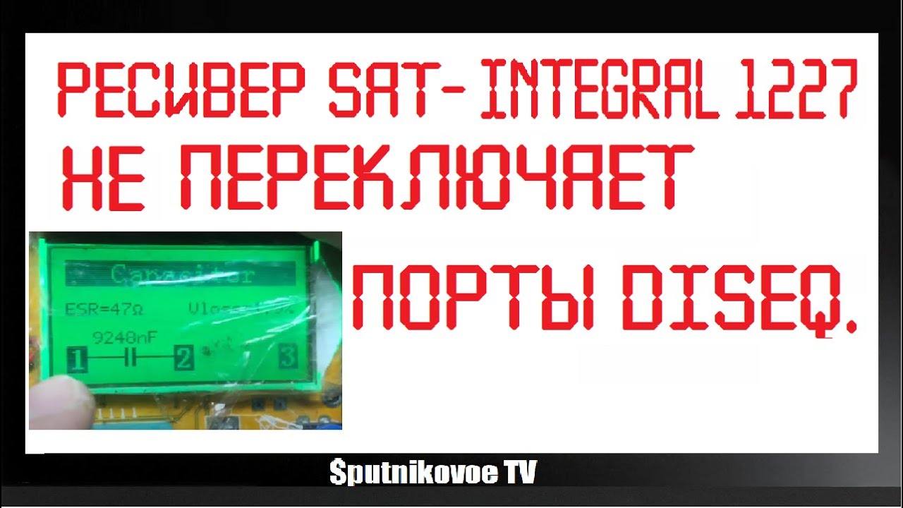 Ресивер Sat-Integral 1227 не переключает порты Diseqс.