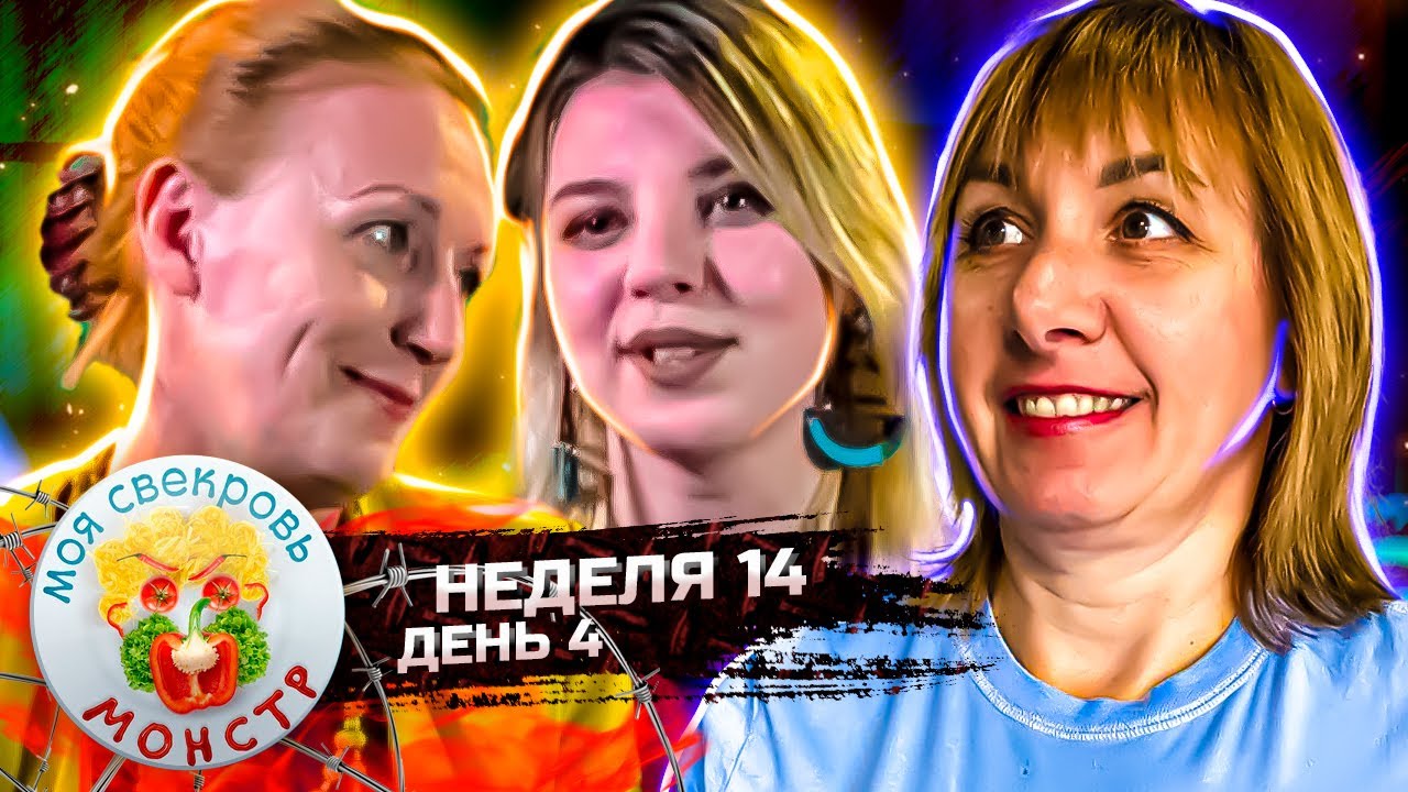 МОЯ СВЕКРОВЬ — МОНСТР ► БИТЫЕ  ОГУРЦЫ ► 14 неделя ► 4 день