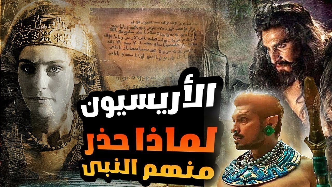 قصة لأريسيون , فمن هي تلك الطائفة المجهولة التي حذر منهم النبي ﷺ قبل 1400 عام , اين هم فى يومنا هذا؟