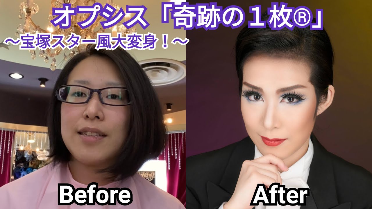 オプシス「奇跡の1枚Ⓡ」宝塚スター風変身！