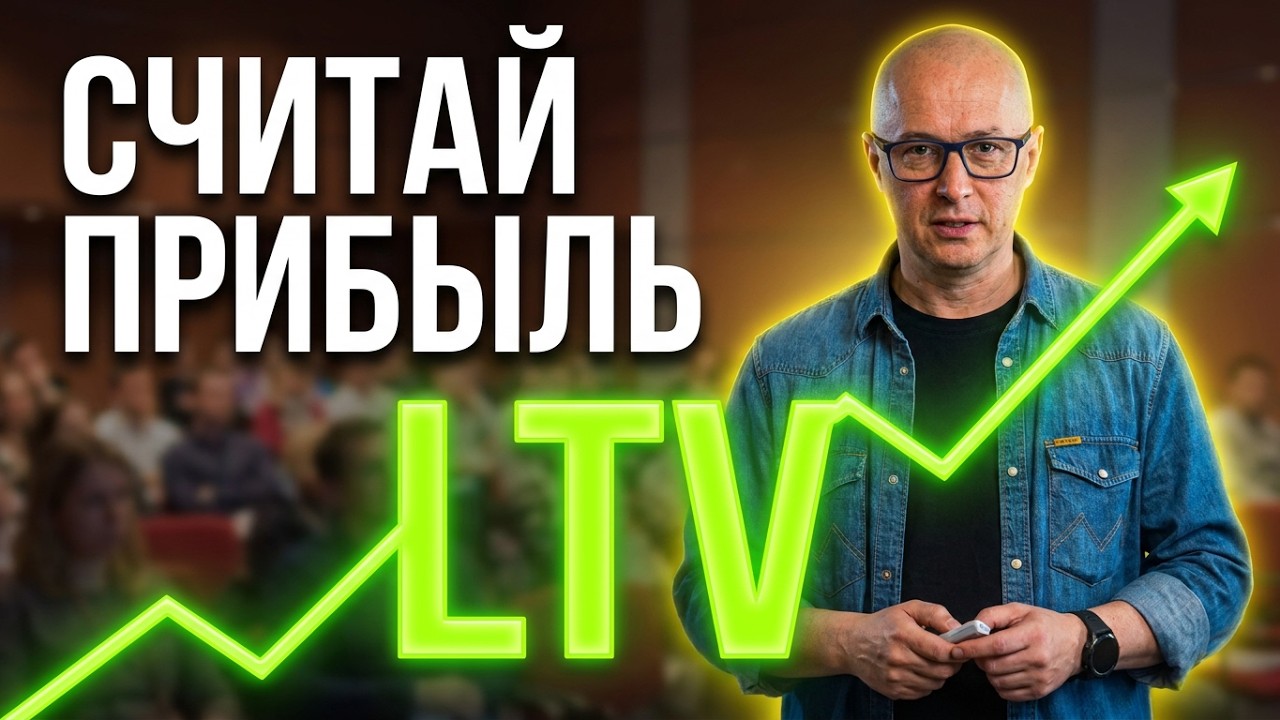 LTV клиента: Как найти самого прибыльного?
