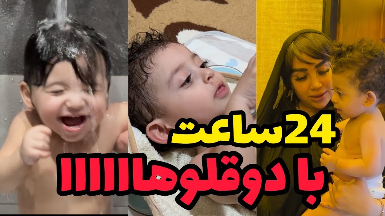 دو قلوها با امید رفتن حموم😍❤️