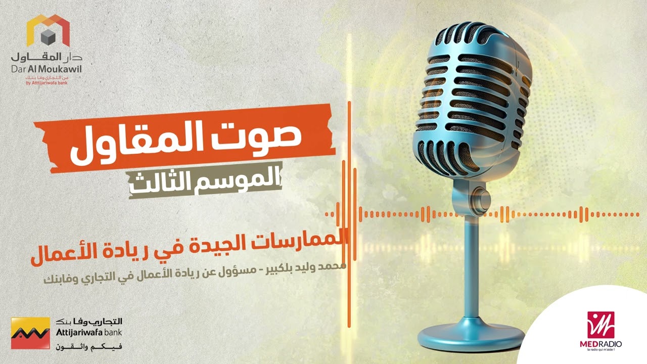 الموسم الثالث - أفضل الممارسات في ريادة الأعمال | صوت المقاول