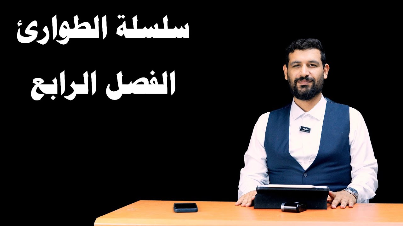 سلسلة الطوارئ الفصل الرابع زراعي وفنون تطبيقية 