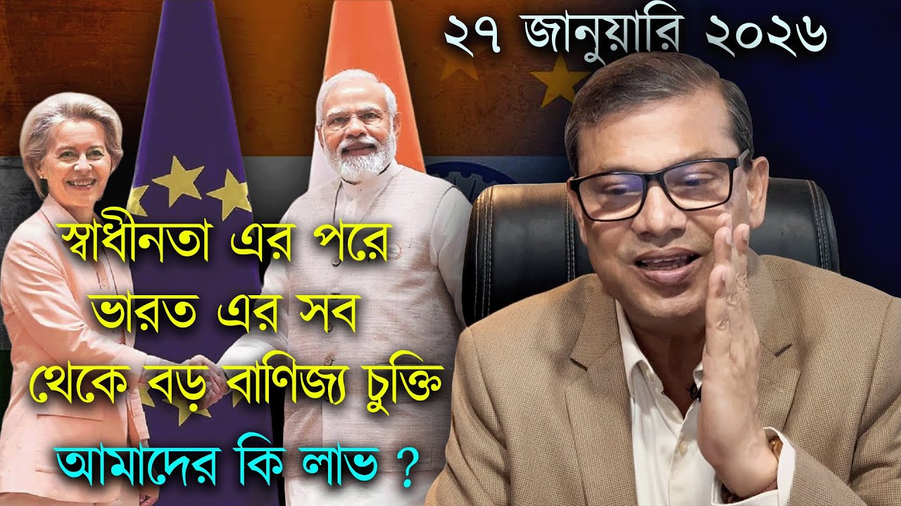 স্বাধীনতা এর পরে ভারত এর সব থেকে বড় বাণিজ্য চুক্তি