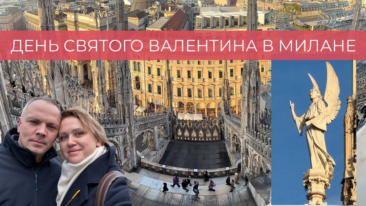 ДЕНЬ СВЯТОГО ВАЛЕНТИНА В МИЛАНЕ! Замок Сфорца, музей Леонардо да Винчи, Дуомо #италия #милан