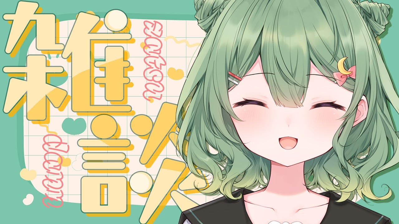 【 #雑談 / #昼活 】選挙カーって都市伝説ですか？【 遠月もなこ / 新人Vtuber】